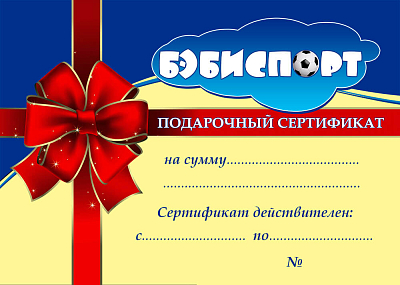 картинка Подарочный сертификат Номинал: 1000р. от магазина БэбиСпорт